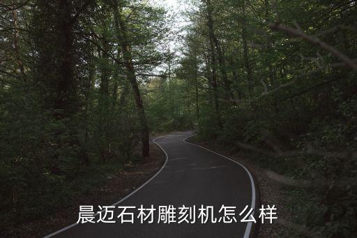 晨邁石材雕刻機怎么樣