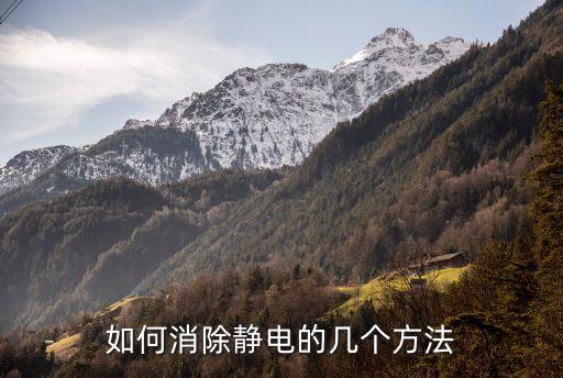 如何消除靜電的幾個(gè)方法