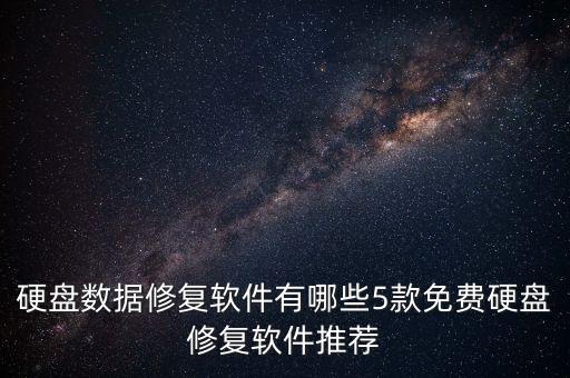 推薦數(shù)據(jù)恢復工具,手機照片數(shù)據(jù)恢復工具哪個比較好?