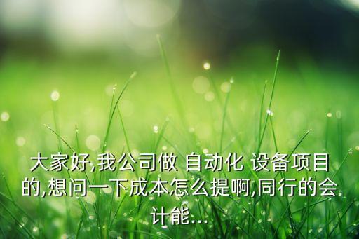 桐鄉(xiāng)自動化設備供應費用