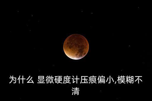 顯微硬度,硬度計(jì)如何測量?