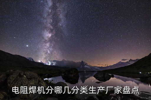 焊機(jī)的種類,電焊機(jī)分哪幾種?
