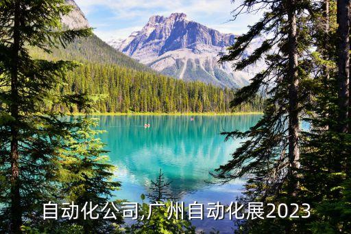 展弘自動化公司,廣州自動化展2023