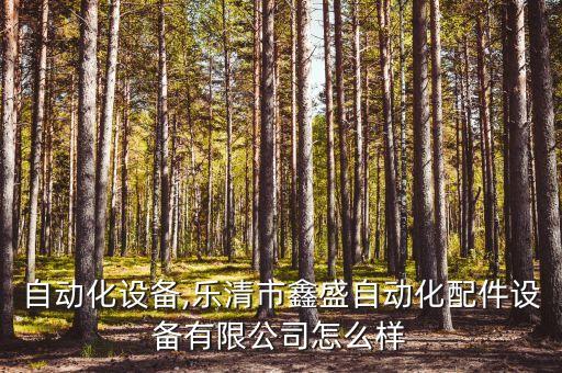 塘下自動(dòng)化設(shè)備,樂(lè)清市鑫盛自動(dòng)化配件設(shè)備有限公司怎么樣?
