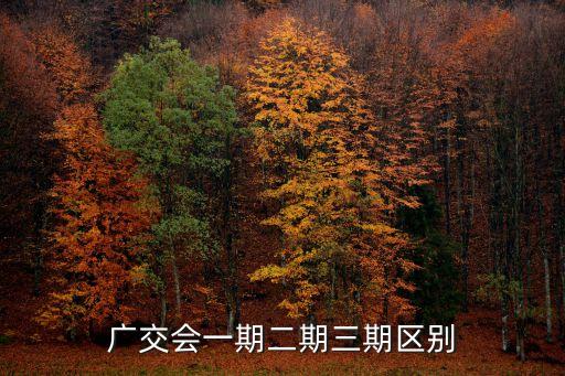 廣交會(huì)自動(dòng)化設(shè)備,廣交會(huì)一期二期三期區(qū)別