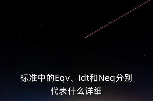 eqv,標準中的eqv、net和neq分別代表什么?