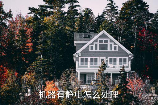 機(jī)器有靜電怎么處理
