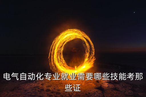 電氣自動化怎么考編程證,電氣自動化專業(yè)怎么考?