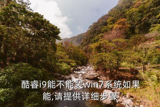酷睿i9,酷睿i9怎么樣?看圖說明!