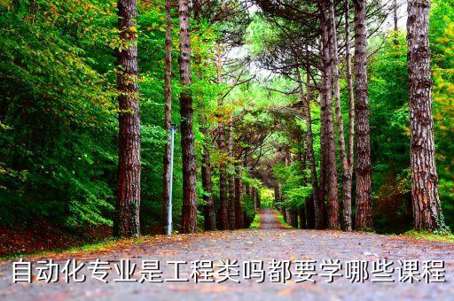 自動化專業(yè)是工程類嗎都要學(xué)哪些課程