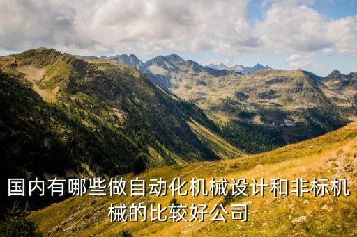 非標自動化設備做什么好,非標自動化設備有哪些優(yōu)點?