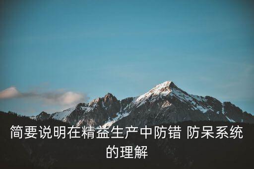 簡要說明在精益生產(chǎn)中防錯 防呆系統(tǒng)的理解