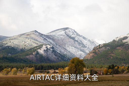 AIRTAC詳細(xì)資料大全