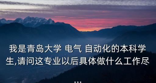 電氣自動(dòng)化 萬(wàn)金油