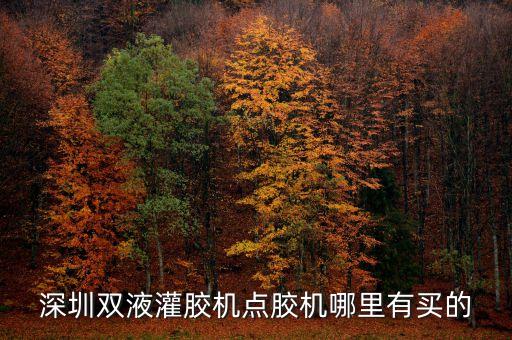 電源灌膠自動化設備有哪些,深圳雙液灌膠機生產(chǎn)廠家有哪些?