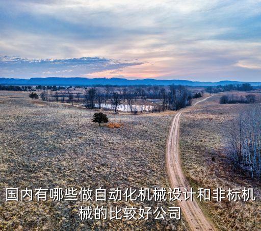 大型非標自動化公司,無錫非標自動化設備公司哪家好?