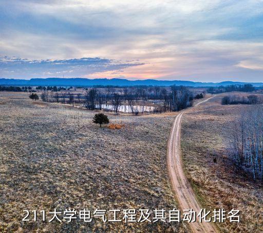 各大學電氣工程與自動化,電氣工程及其自動化有哪些大學?