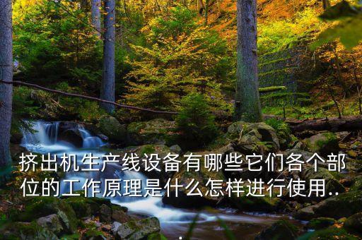 擠出機自動化電氣控制,電氣控制及其自動化專業(yè)課程