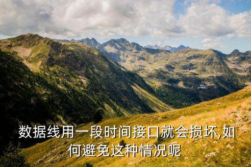  數(shù)據(jù)線用一段時(shí)間接口就會(huì)損壞,如何避免這種情況呢