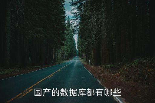 我們身邊有那些大數(shù)據(jù)庫,大數(shù)據(jù)時代的你做了什么?