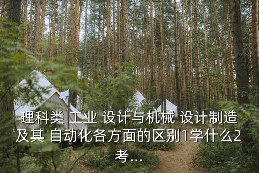 工業(yè)設(shè)計專業(yè)和自動化