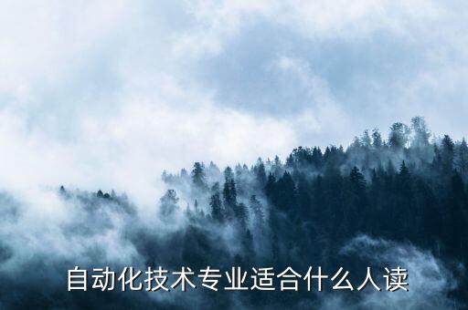  自動化技術專業(yè)適合什么人讀