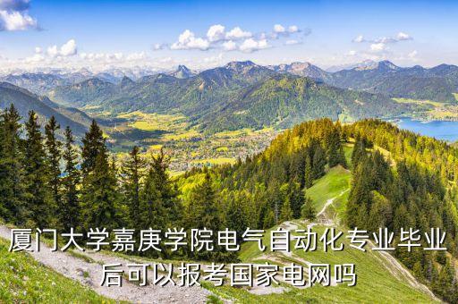 廈門大專自動(dòng)化專業(yè),廈門大學(xué)有沒有電氣工程及自動(dòng)化專業(yè)?