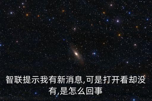 智聯(lián)提示我有新消息,可是打開(kāi)看卻沒(méi)有,是怎么回事