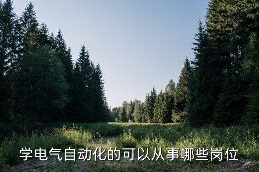 衡陽(yáng)電氣自動(dòng)化技術(shù)招聘,電氣自動(dòng)化大專生畢業(yè)有出路嗎?