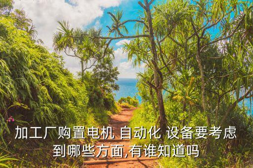 自動化設備機構設計原則,工業(yè)自動化中自動化設計原則