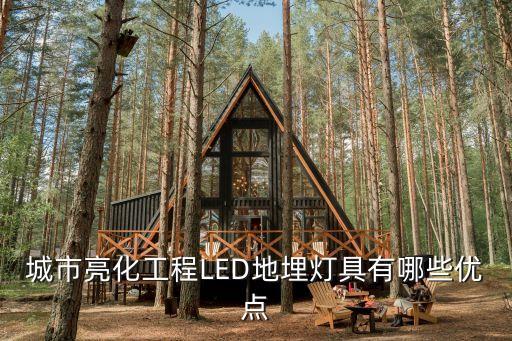城市亮化工程LED地埋燈具有哪些優(yōu)點