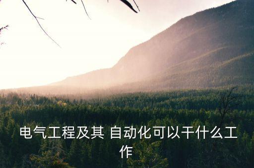 電氣自動化訪談任務(wù)