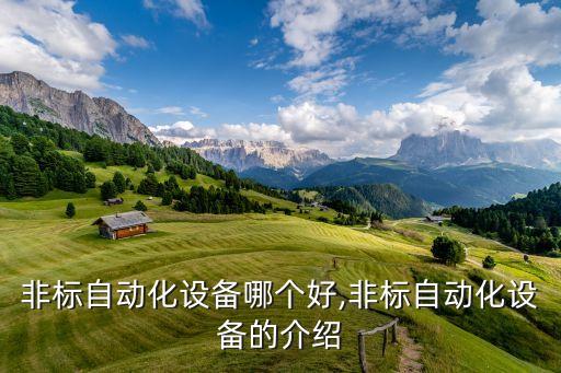 中山非標自動化設備哪個好,非標自動化設備的介紹