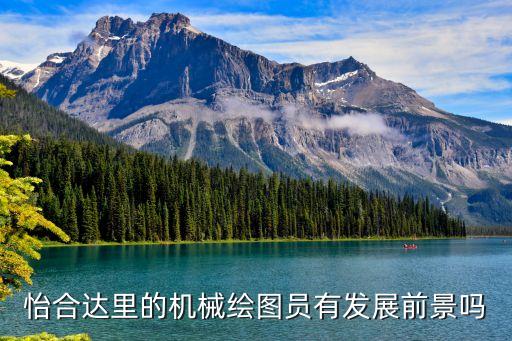 永年自動化機械設(shè)備招聘,機械設(shè)計制造及其自動化怎么樣?