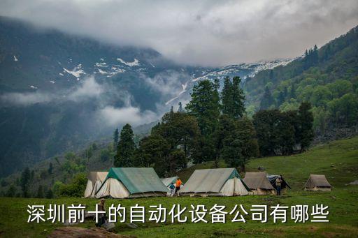 寧瑞自動化公司簡介,深圳前十自動化設備公司有哪些?