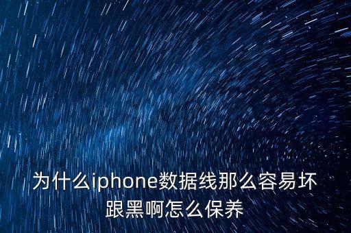 蘋(píng)果6原裝數(shù)據(jù)線經(jīng)常壞,蘋(píng)果數(shù)據(jù)線為何經(jīng)常壞?原來(lái)是這樣