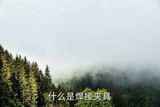 什么是焊接夾具