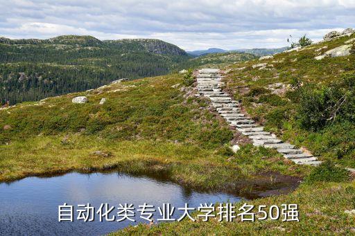 自動化控制專業(yè) 高校,哈爾濱工業(yè)大學(xué)自動化專業(yè)排名出爐