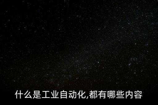 工業(yè)建筑中的自動(dòng)化設(shè)備,工業(yè)自動(dòng)化設(shè)備涵蓋范圍很廣