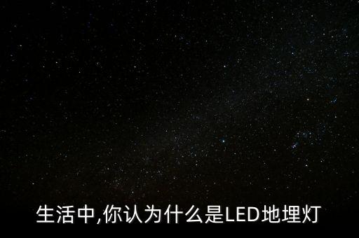 生活中,你認為什么是LED地埋燈