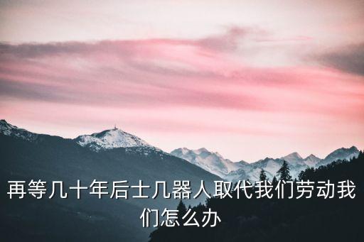 法律機器人的缺陷,裝配機器人優(yōu)缺點是社會問題、應急性低