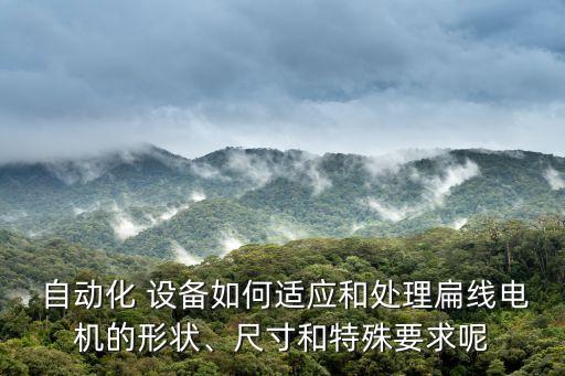 拉薩自動化設(shè)備設(shè)計(jì)加工,非標(biāo)自動化設(shè)備設(shè)計(jì)加工