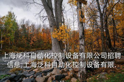 上海泛科自動化控制設(shè)備有限公司招聘信息,上海泛科自動化控制設(shè)備有限...