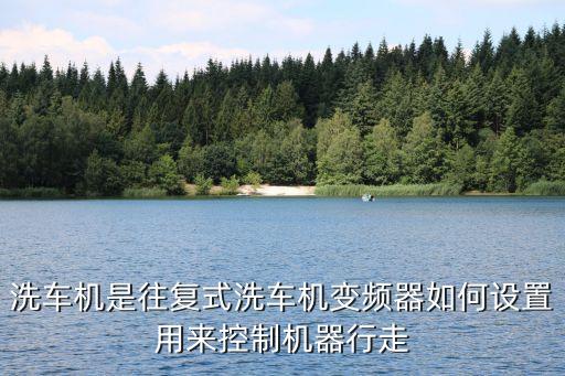 洗車設(shè)備自動(dòng)化,全自動(dòng)洗車設(shè)備價(jià)格多少?一般是1280元