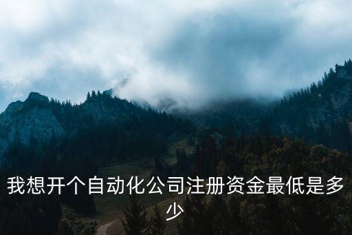 自動(dòng)化公司需要什么配置,注冊(cè)自動(dòng)化公司需要什么資質(zhì)?