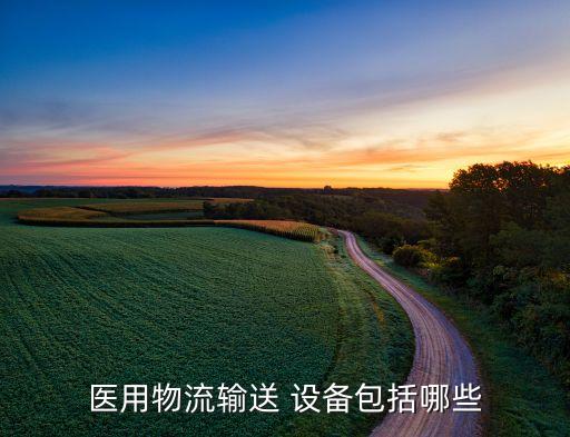 醫(yī)用物流輸送 設備包括哪些