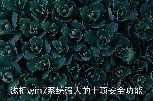 淺析win7系統(tǒng)強(qiáng)大的十項(xiàng)安全功能