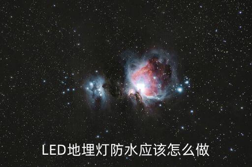 led地埋燈,led地埋燈哪些品牌值得你購(gòu)買(mǎi)?