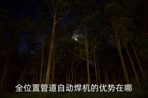 全位置管道自動焊機的優(yōu)勢在哪