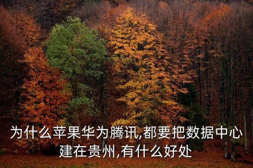 大數(shù)據(jù)給貴陽帶來了什么,貴州憑什么是大數(shù)據(jù)之都創(chuàng)新中國(guó)